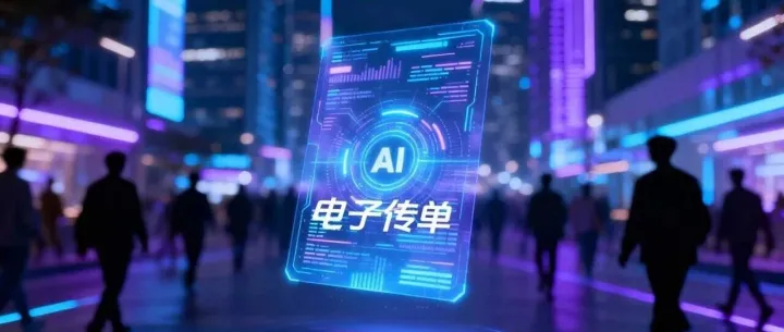 晓商圈「AI电子传单」正式上线！千行百业的推广好助手，精准锁定同城客源