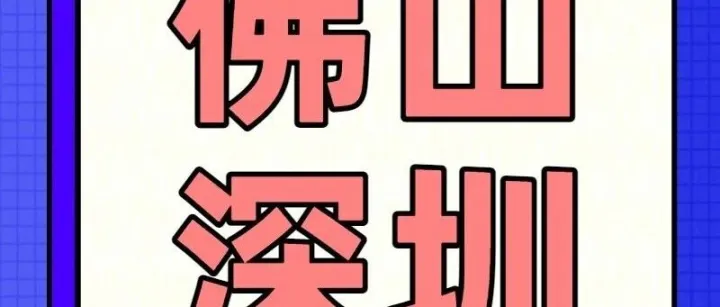 【低价优惠】佛山⇌深圳往返巴士，单程45元起！