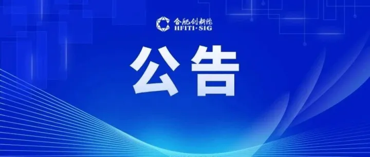 合肥创新院生活服务配套商家征集公告