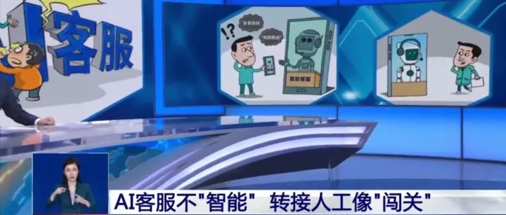 央视怒批：AI客服“听不懂人话”！！！