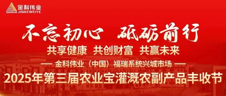 硕果盈枝庆丰收！金科伟业2025第三届农业宝灌溉农副产品丰收节在葫芦岛盛大启幕