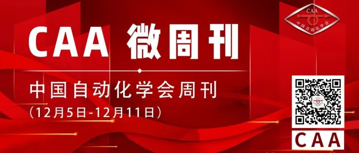 【CAA微周刊】中国自动化学会的一周（12月5日—12月11日）