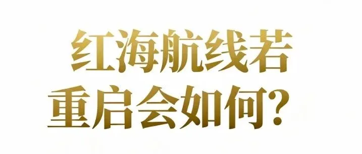 红海航线若重启：运价腰斩、港口拥堵与合同失效的“新危机”