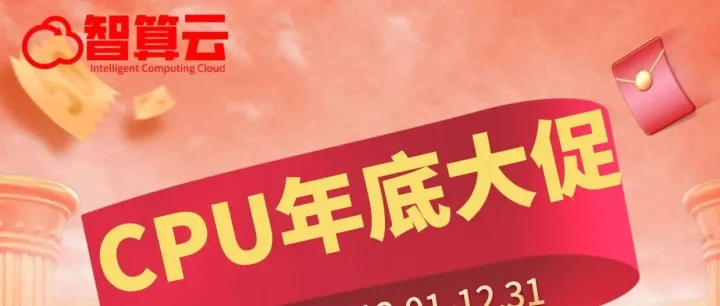 2025 年终 CPU 选购指南：智算云助您精打细算，算力升级正当时！