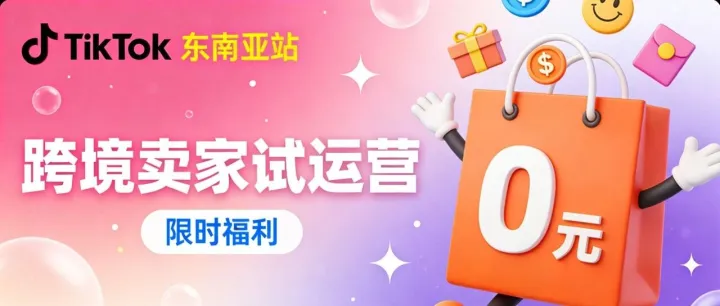 印尼電商協(xié)會回應(yīng)平臺傭金上調(diào)、泰國出臺多重措施打擊非法商品進口、TikTok Shop東南亞今日上線新賣家0元試運營政策