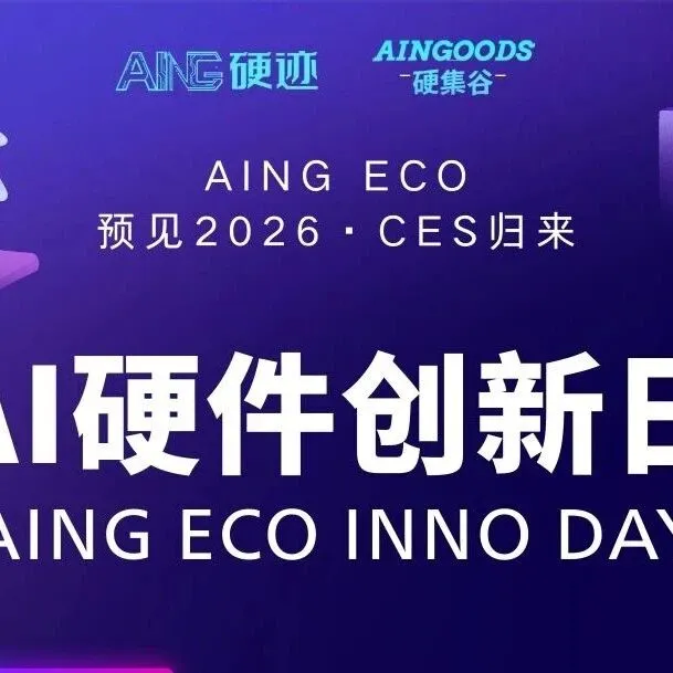 AI硬件opentalk:  创新者值得更早被关注