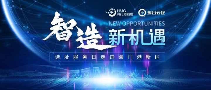 瑞谷云企选址服务日“智造新机遇”专场成功举办，携多家优质企业走进海门港新区