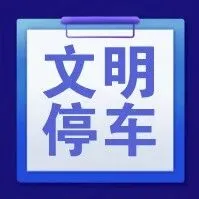 关闭打印停车小票，不“纸”是环保