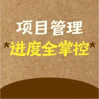 告别项目进度失控，和无效沟通说拜拜！