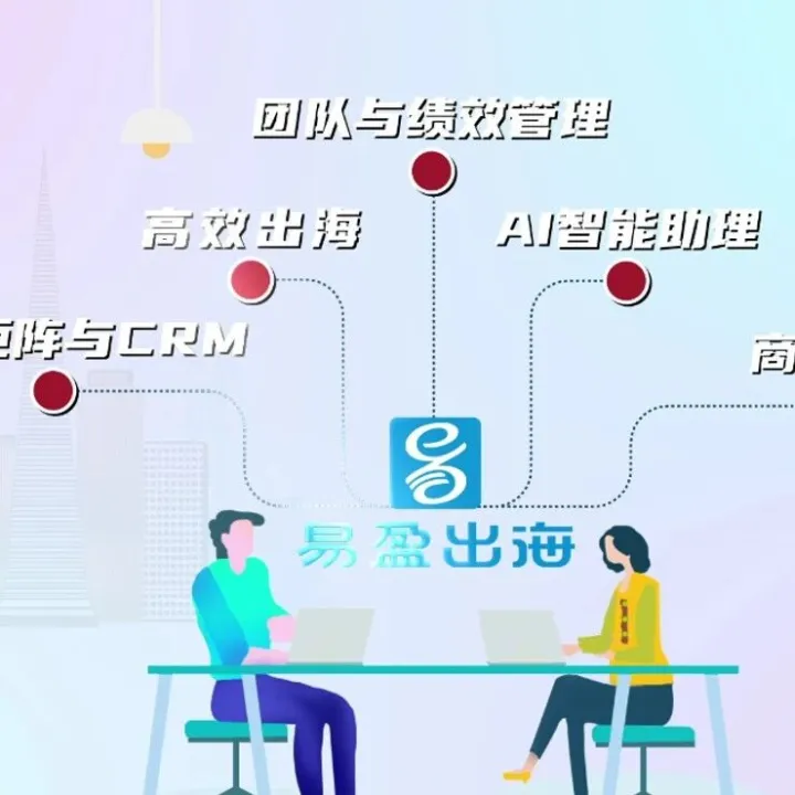 2026外贸想不赢都难：易盈出海揭秘三大确定性风口！