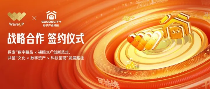 WaveUP × 谷子产业科技｜共建“文化资产科技化”新范式，开启文化数字化的新一程