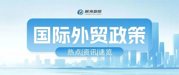 <em>墨西哥</em>、日本、<em>越南</em>等地外贸新政策