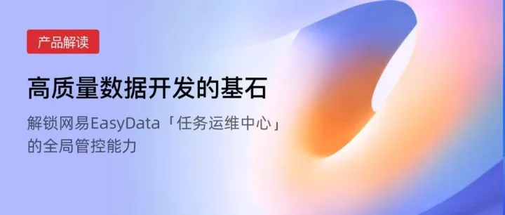 高质量数据开发的基石：解锁网易EasyData「任务运维中心」的全局管控能力