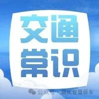 冬季行车安全指南来了！快收藏→