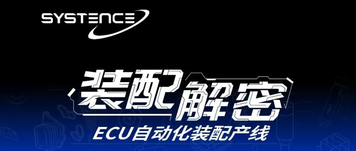 装配解密丨ESC电子稳定控制器装测线