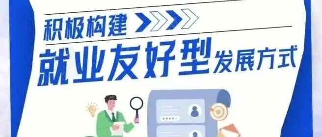 政策资讯 | 让广大劳动者好就业、就好业！利好政策一图看懂