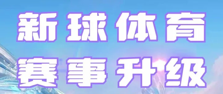 官宣！新球体育狂揽九大赛事版权