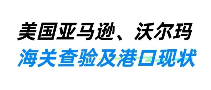 更新 | 美国亚马逊、沃尔玛送仓及港口最新动态！