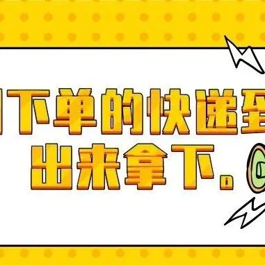 双十一付完<em>款</em>快递<em>马上</em>就敲门！商家<em>是</em>害怕我后悔<em>吗</em>？