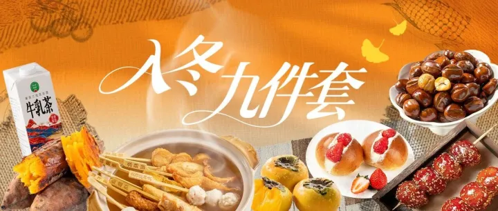 一起吃个入冬九件套不过分吧