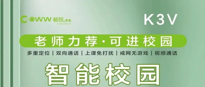 畅想未来：K3V智能电子学生证