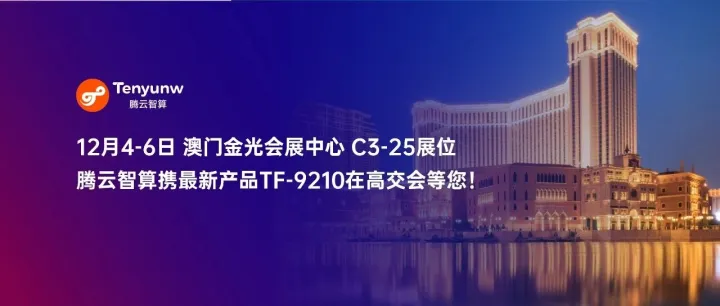 展会邀请 | 腾云智算邀您参与2025全球智能机械与电子产品博览会！
