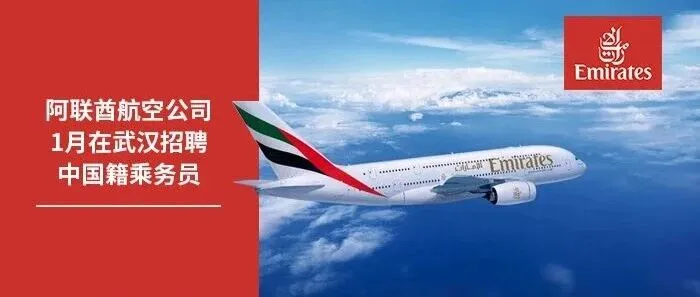 招聘广告 | 阿联酋航空公司2026年1月在武汉招聘中国籍乘务员