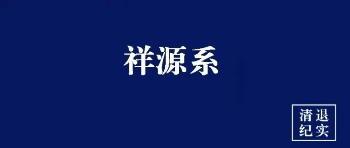 【祥源系】浙金中心最新追踪平台更名、城投稳付与祥源系百亿危机处置进展