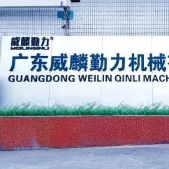 <em>会员</em>风采：广东<em>威</em>麟勤力机械有限<em>公司</em>