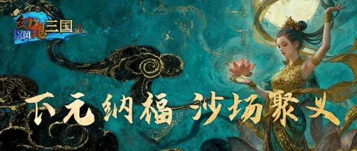 三国乱世遇清和·下元解厄同祈福！