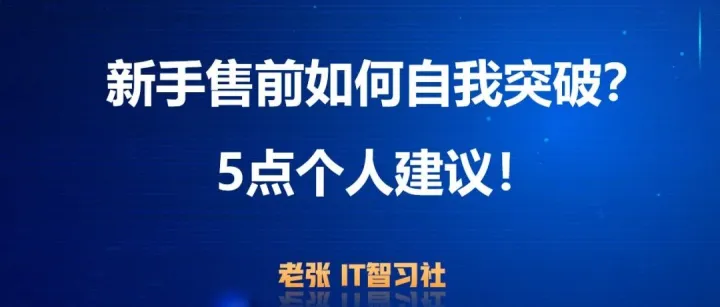 新手IT售前如何自我突破？5点建议！