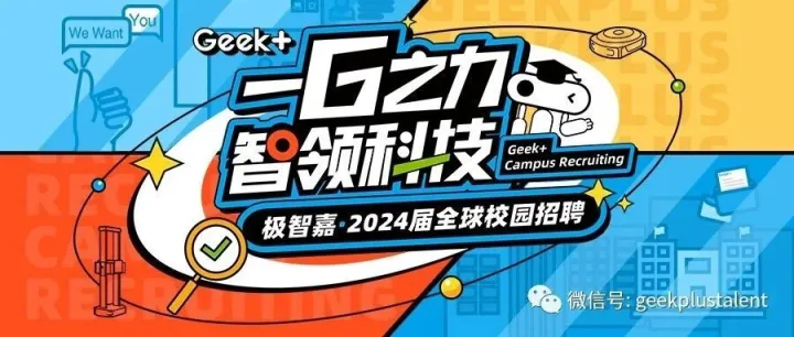 【校招+1】极智嘉2024届秋招补录全面开启，快来看看有没有你的心仪职位！