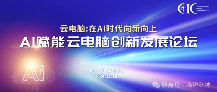森锐科技“5G轻量化云平板”荣获2024通信产业大会“云电脑典型产品方案”