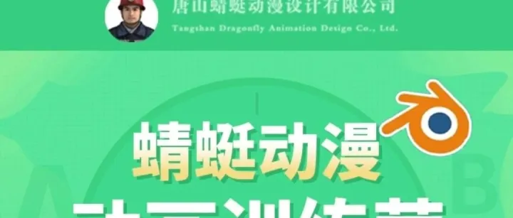 <<em>蜻蜓</em>动漫课堂>UE+Blender动画课今天正式在<<em>蜻蜓</em>动漫课堂>小程序上线了！