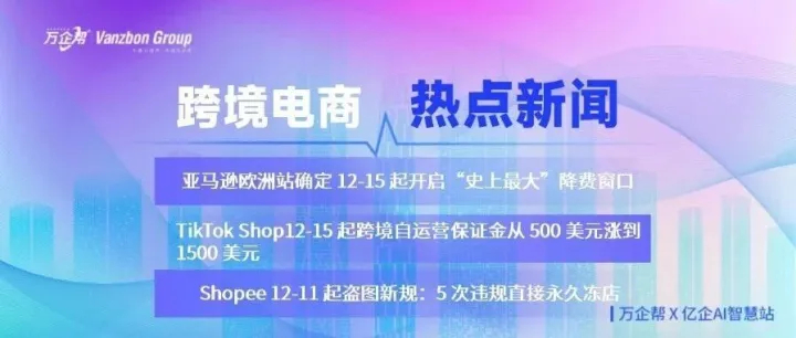跨境电商热点：欧盟取消150欧免税，TikTok Shop保金三倍涨，Shein法国站或停摆