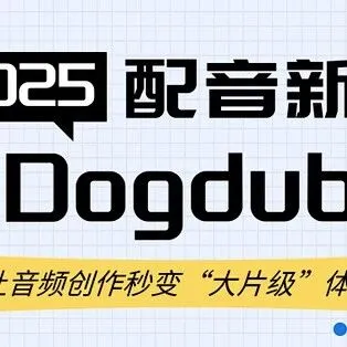 克隆配音新宠Dogdub火出圈！10秒克隆一个人的声音，还有上千名人声音