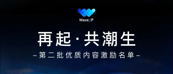 WaveUP｜第二批社区贡献榜单公布