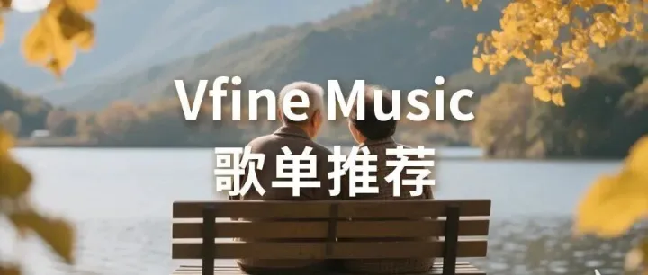 Vfine Music商用音乐：歌单推荐｜感恩节 感谢有你 与爱同行