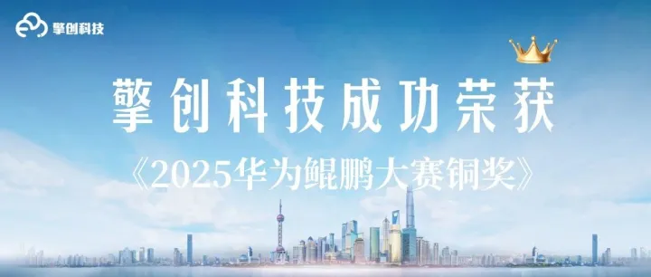 喜报｜擎创科技×华为鲲鹏：联合数据中台方案斩获创新大赛铜奖，通过KUNPENG NATIVE最高级别认证！