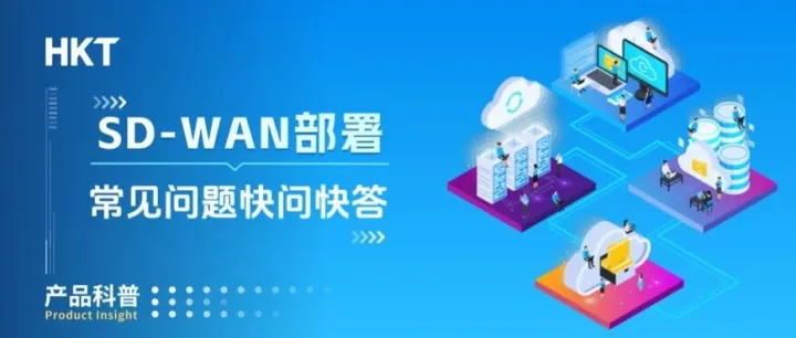 从入门到进阶 | SD-WAN部署常见问题快问快答