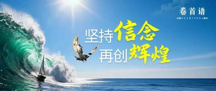 回顾卷首语 ｜ 坚持信念，再创辉煌