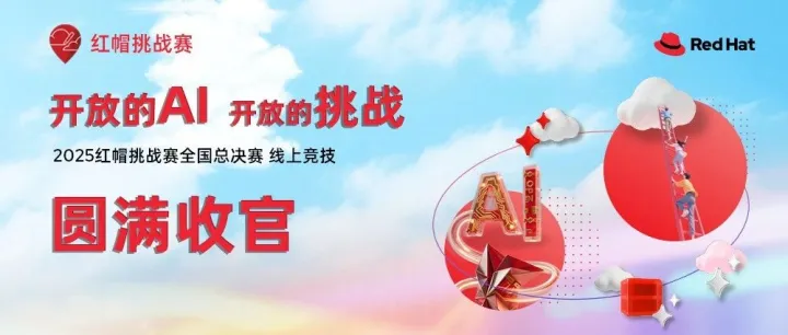 巅峰对决，荣耀加冕！2025红帽挑战赛全国总决赛圆满落幕！