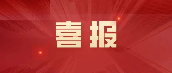 喜报｜福建科达新能源石墨化炉节能技术入选国家工信部推荐目录！