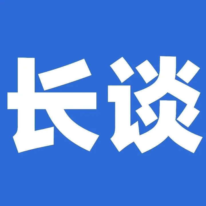 《长谈》：来，启动自己的韧性飞轮