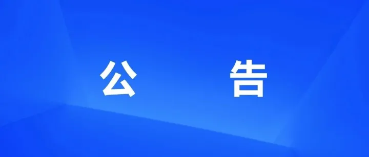 四川省自然资源数字科技有限责任公司灵活用工服务项目公开招标公告