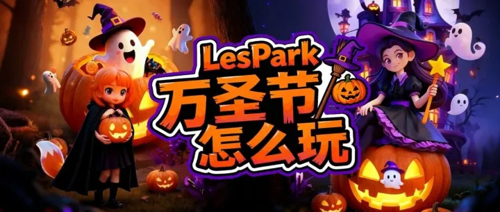 万圣节去哪嗨？LesPark主题活动来啦！