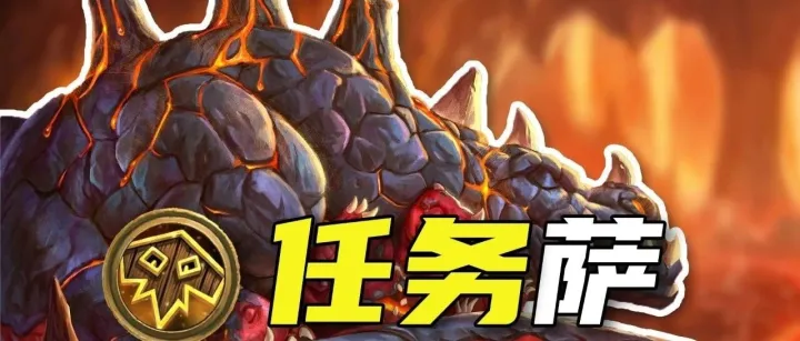 拯救萨满！《任务萨》炉石新手卡组攻略《标准3分钟》
