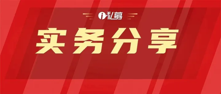 私募交易、投决<em>留</em><em>痕</em>怎么做？