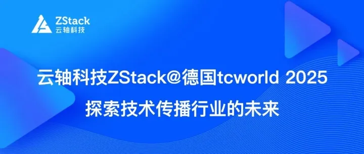 云轴科技ZStack@德国tcworld 2025：探索技术传播行业的智慧未来