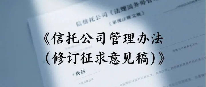 《信托公司管理办法（修订征求意见稿）》新旧对比及解析（中）